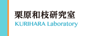 栗原和枝研究室