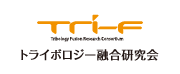 トライボロジー融合研究会