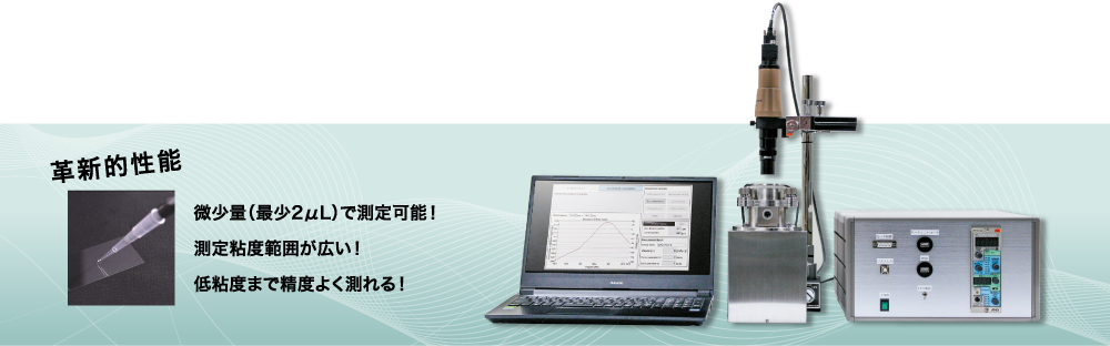 超微量粘度計RSM-MV1