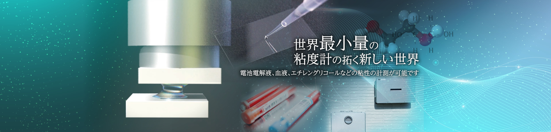 世界最小量の粘度計の拓く新しい世界